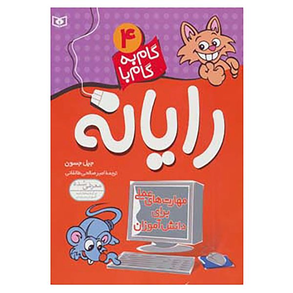 کتاب گام به گام با رایانه 4 اثر جیل جسون کتاب گام به گام با رایانه 4 اثر جیل جسون