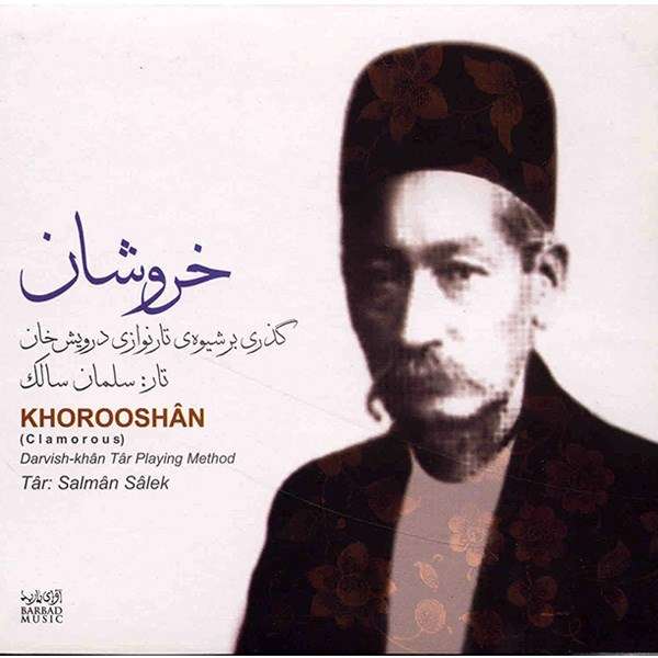 آلبوم موسیقی خروشان (گذری بر شیوه تار نوازی درویش خان) آلبوم موسیقی خروشان (گذری بر شیوه تار نوازی درویش خان)