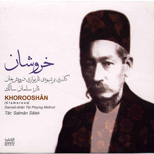 آلبوم موسیقی خروشان (گذری بر شیوه تار نوازی درویش خان) آلبوم موسیقی خروشان (گذری بر شیوه تار نوازی درویش خان)