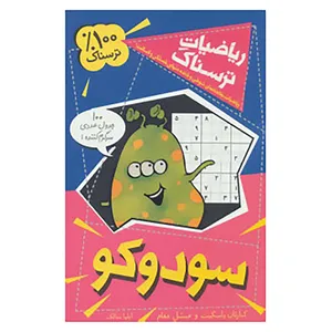 کتاب ریاضیات ترسناک اثر کیارتان پاسکیت،میشل مفام