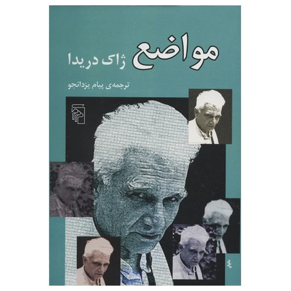 کتاب مواضع اثر ژاک دریدا