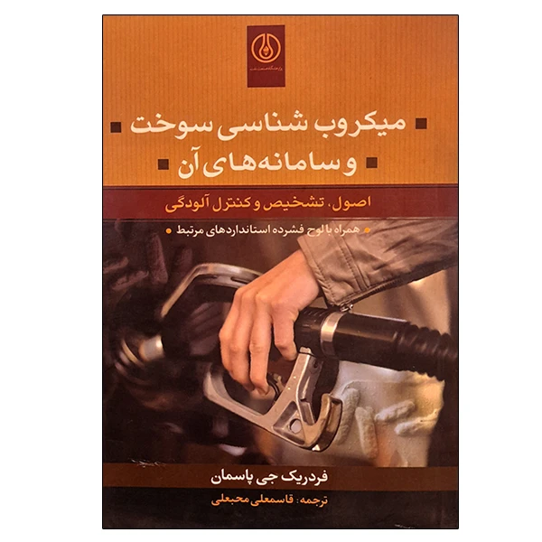 کتاب میکروب شناسی سوخت و سامانه های آن اثر فردریک جی پاسمان انتشارات پژوهشگاه صنعت نفت