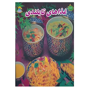 کتاب دنیای هنر غذاهای تایلندی