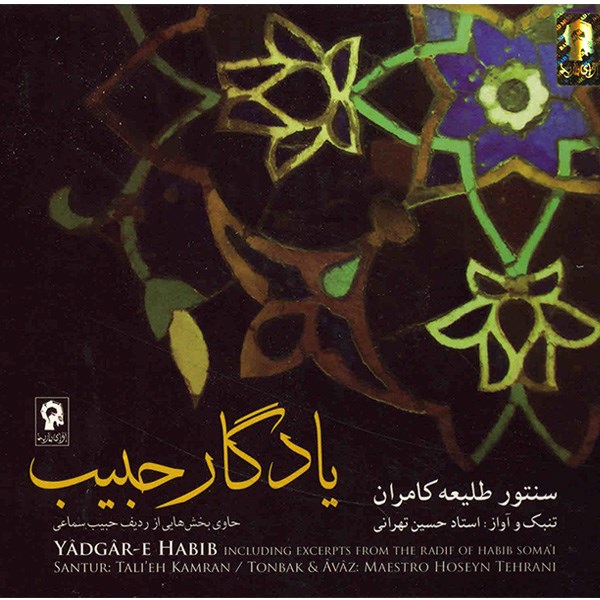 آلبوم موسیقی یادگار حبیب - حسین تهرانی
