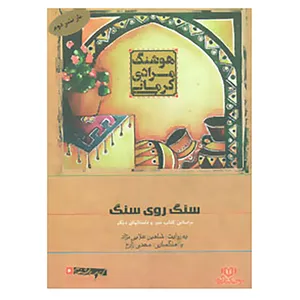 کتاب کتاب سخنگو سنگ روی سنگ اثر هوشنگ مرادی کرمانی