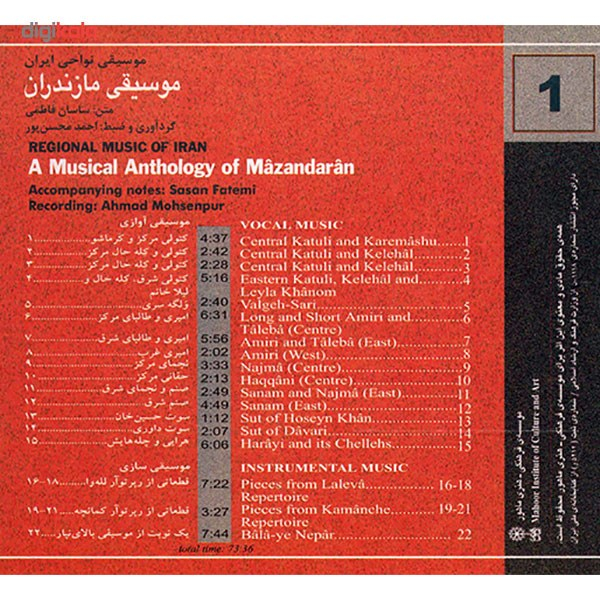 آلبوم موسیقی مازندران (نواحی ایران 1) - احمد محسن پور