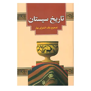 کتاب تاریخ سیستان اثر علی اصغر عبداللهی