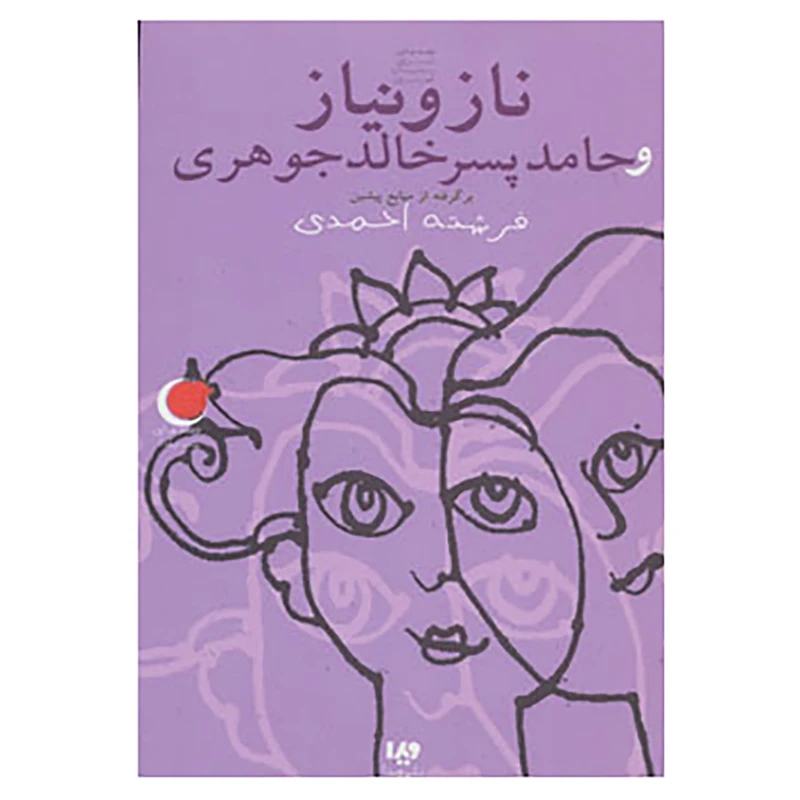 کتاب قصه های شب یلدا 7 اثر فرشته احمدی