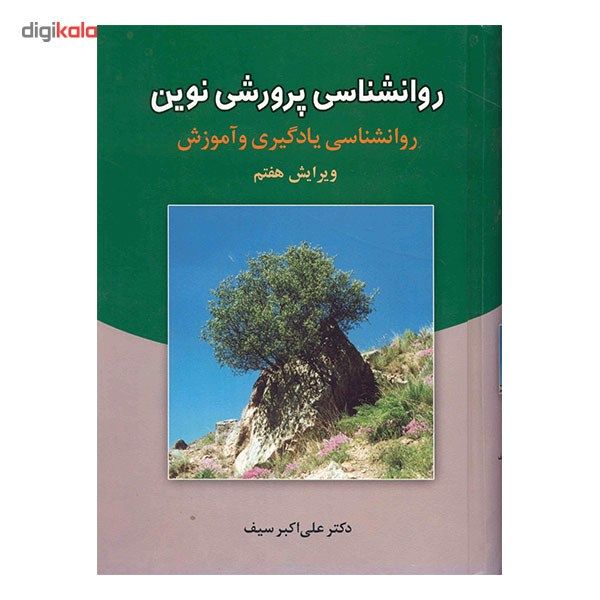 کتاب روانشناسی پرورشی نوین اثر علی اکبر سیف