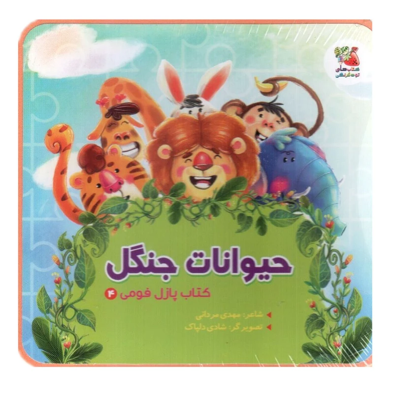 کتاب حیوانات جنگل اثر مهدی مردانی انتشارات سایه گستر