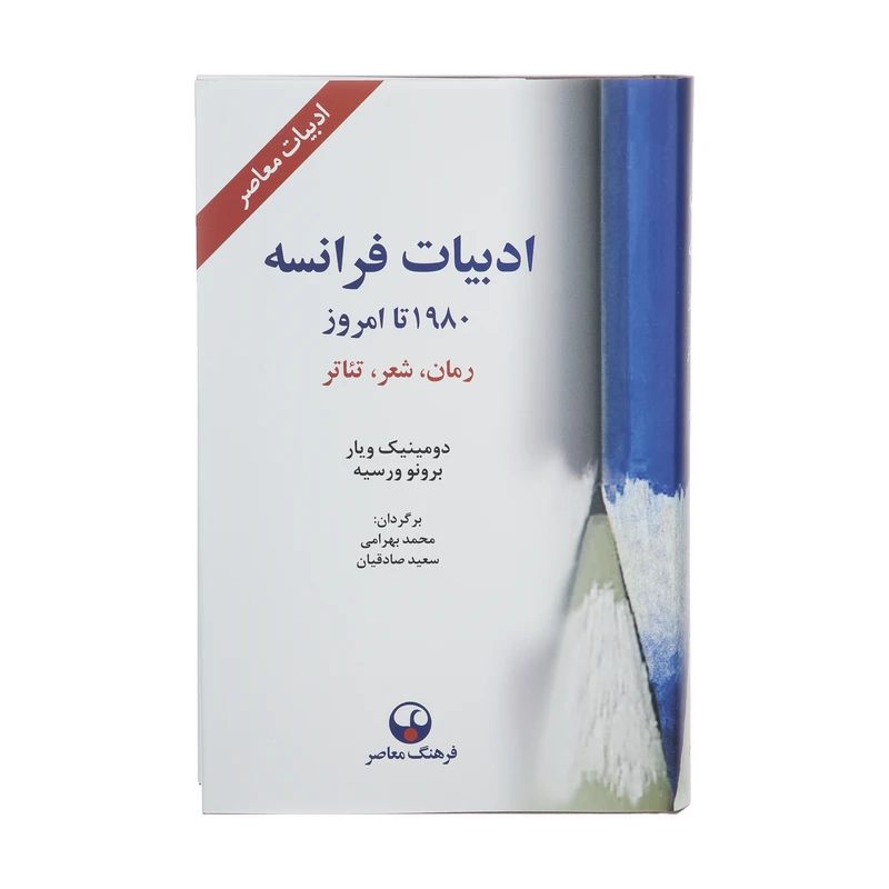 کتاب ادبیات فرانسه 1980 تا امروز اثر جمعی از نویسندگان انتشارات فرهنگ معاصر