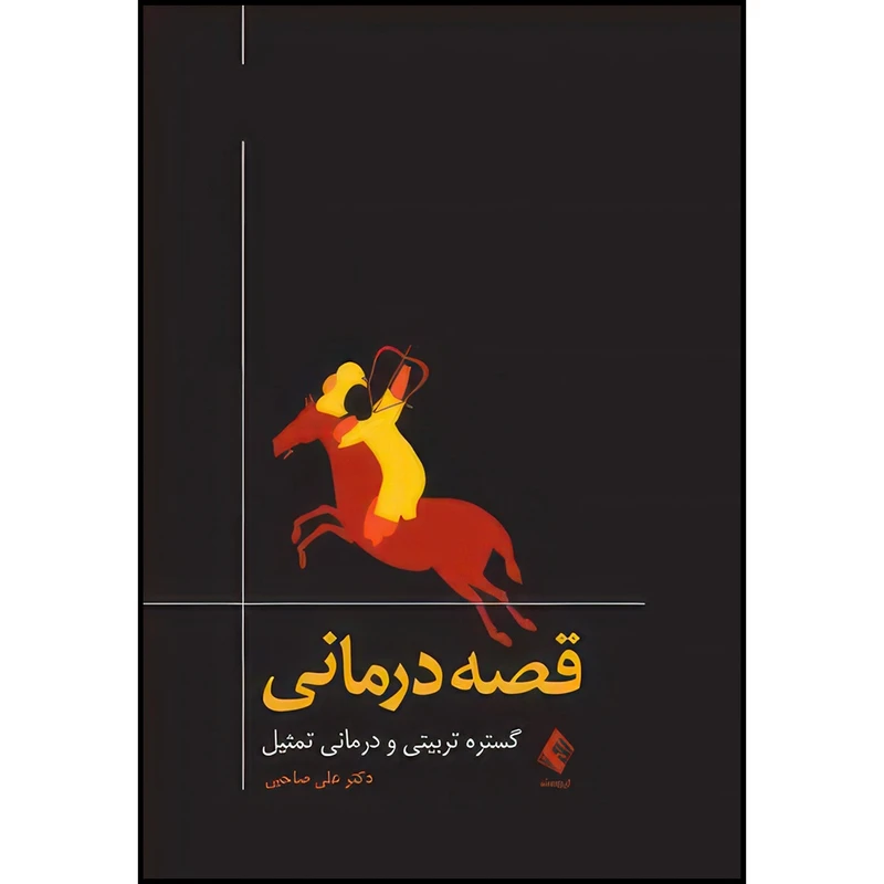 کتاب قصه درمانی گستره تربیتی و درمانی تمثیل اثر دکتر علی صاحبی انتشارات ارجمند