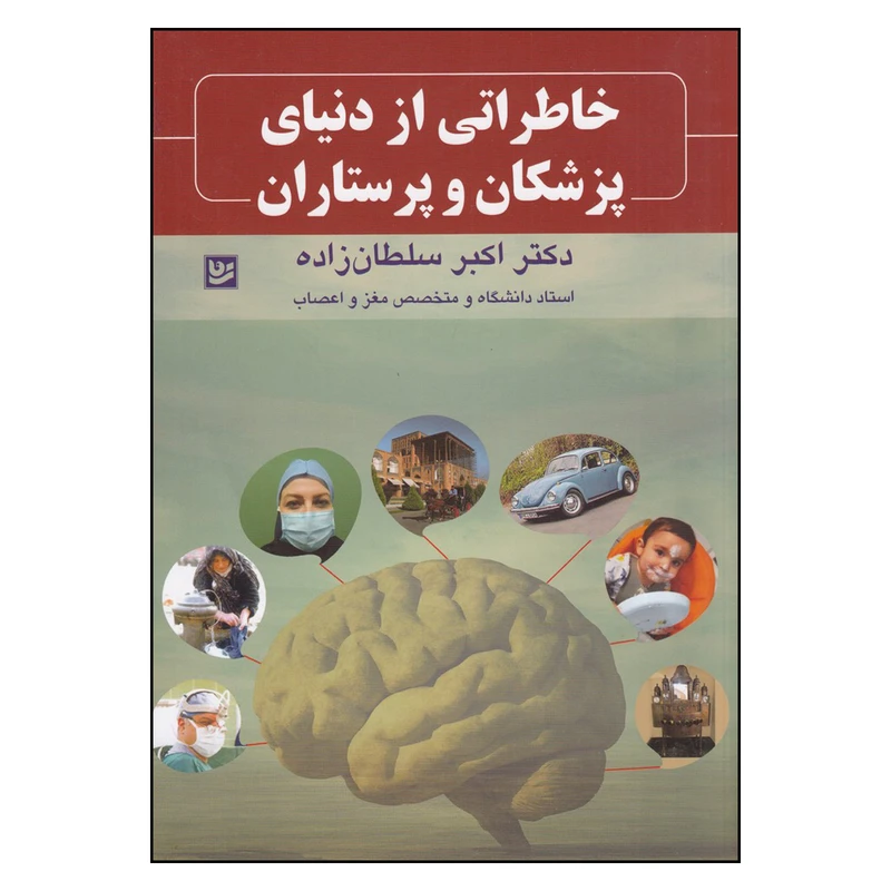 کتاب خاطراتی از دنیای پزشکان و پرستاران اثر دکتر اکبر سلطان زاده انتشارات گویا