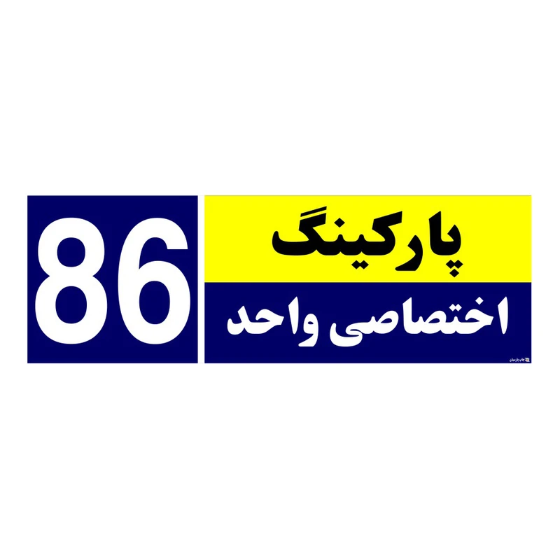 تابلو نشانگر چاپ پارسیان طرح شماره پارکینگ اختصاصی واحد 86