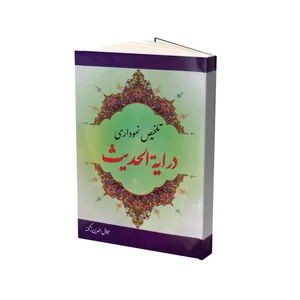 کتاب تلخیص نموداری درایة الحدیث اثر جلال الدین زنگنه انتشارات آل نبی