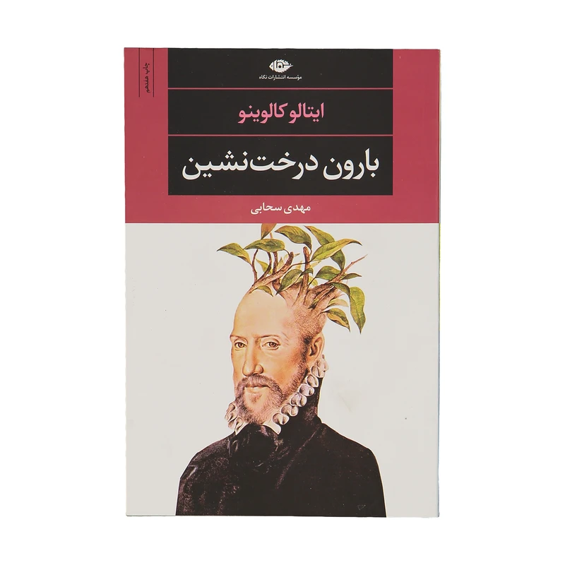 کتاب بارون درخت نشین اثر ایتالو کالوینو نشر نگاه
