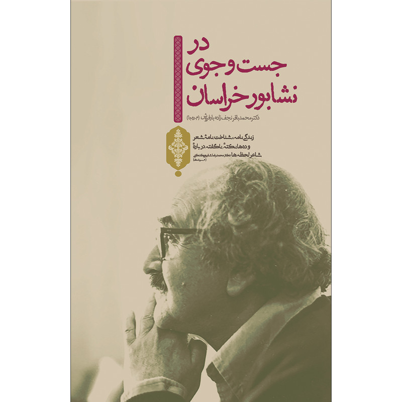 کتاب در جستجوی نشابور خراسان اثر محمدباقر نجف زاده بارفروش انتشارات سفیر اردهال