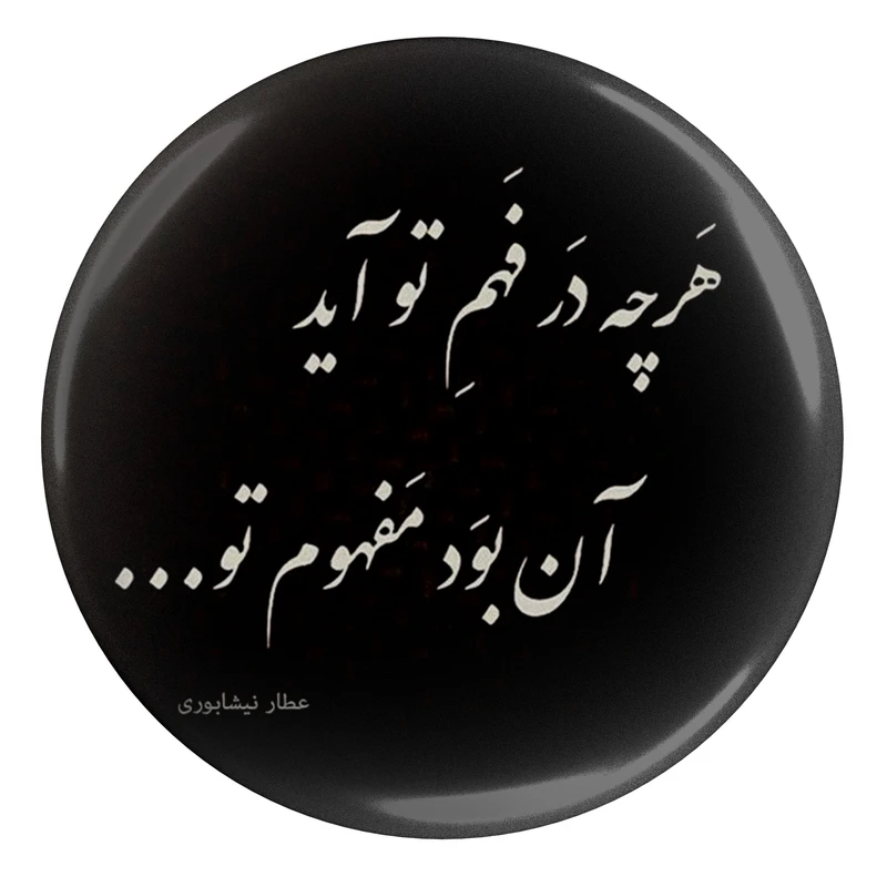 پیکسل طرح شعر عطار نیشابوری هر چه در فهم تو آید آن بود مفهوم تو مدل S12061