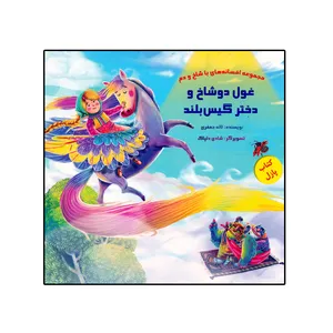 کتاب غول دو شاخ و دختر گیس بلند اثر لاله جعفری نشر خانه ادبیات