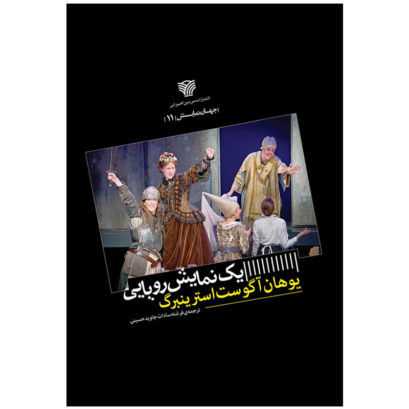 کتاب یک نمایش رویایی اثر یوهان آگوست استرینبرگ انتشارات سرزمین اهورایی