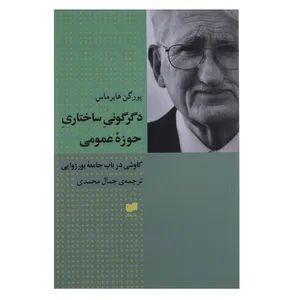کتاب دگرگونی ساختاری حوزه عمومی اثر یورگن هابرماس