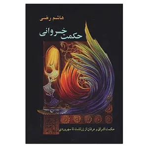 کتاب حکمت خسروانی اثر هاشم رضی