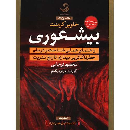 کتاب صوتی بیشعوری اثر خاویر کرمنت