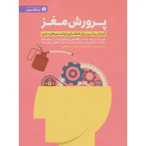 کتاب پرورش مغز  اثر جیمز هریسون و مایک هابز