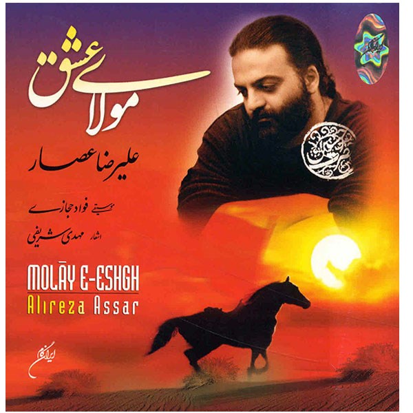 آلبوم موسیقی مولای عشق - علیرضا عصار