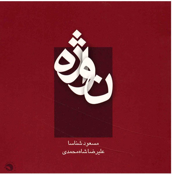 آلبوم موسیقی نواژه - علیرضا شاه محمدی