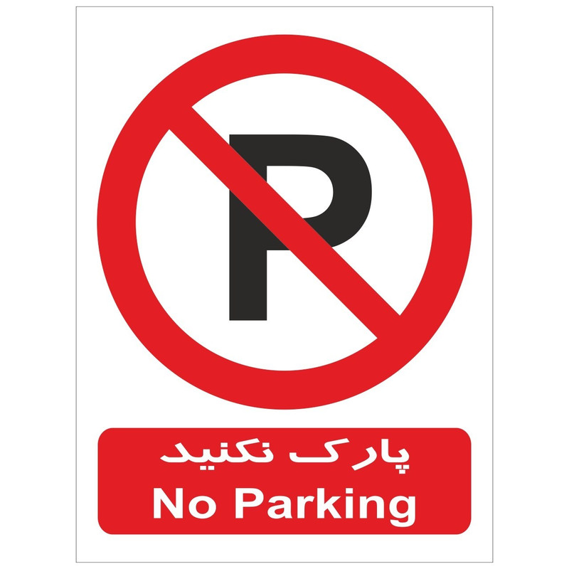 برچسب بازدارنده پارک نکنیدشبرنگ دار سایز 20×15