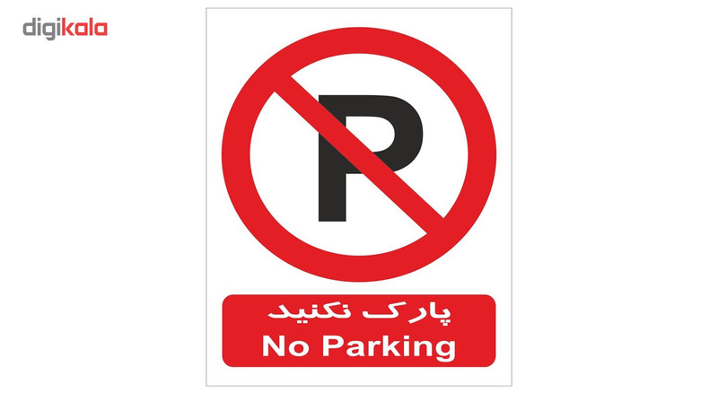 برچسب بازدارنده پارک نکنیدشبرنگ دار سایز 20×15