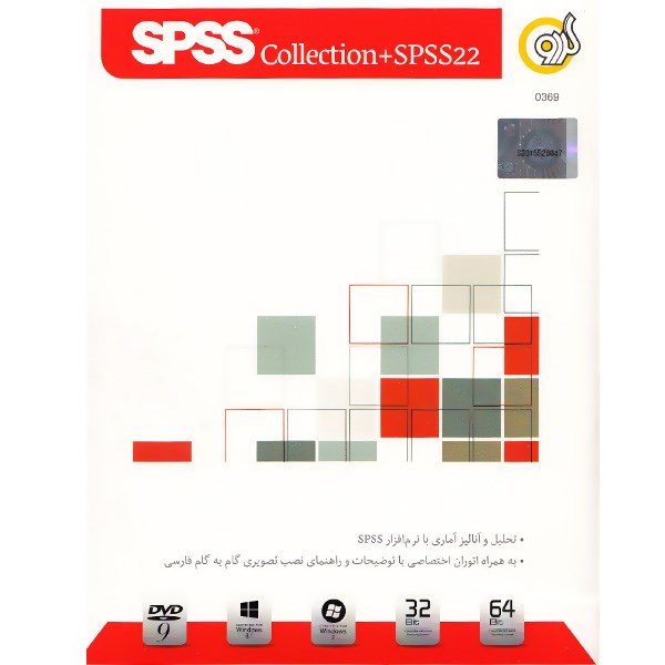 مجموعه نرم‌افزار گردو SPSS 22 + SPSS Collection -