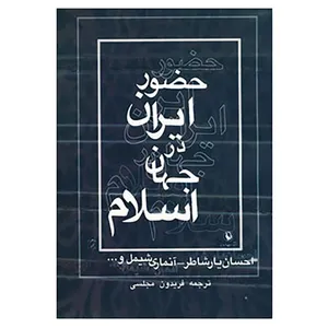 کتاب حضور ایران در جهان اسلام اثر احسان یارشاطر و دیگران