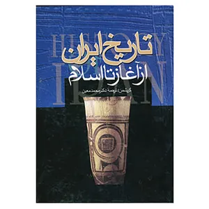 کتاب تاریخ ایران از آغاز تا اسلام اثر رومن گیرشمن