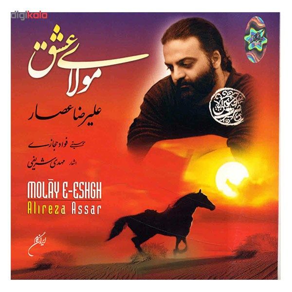 آلبوم موسیقی مولای عشق - علیرضا عصار