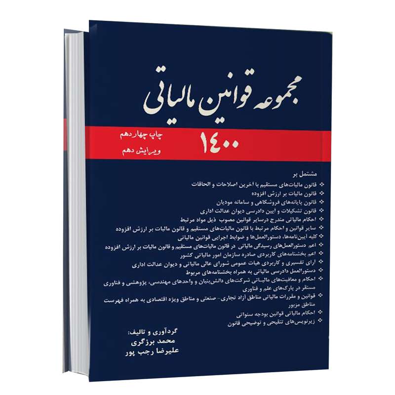 کتاب مجموعه قوانین مالیاتی 1400 اثر محمد برزگری و علیرضا رجب پور انتشارات ترمه