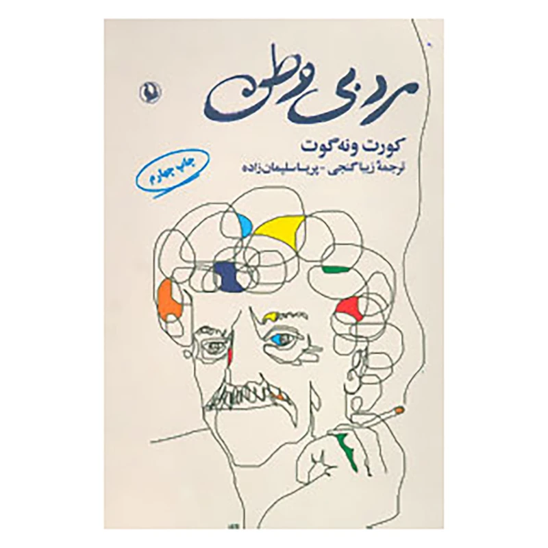 کتاب مرد بی وطن اثر کورت ونه گات