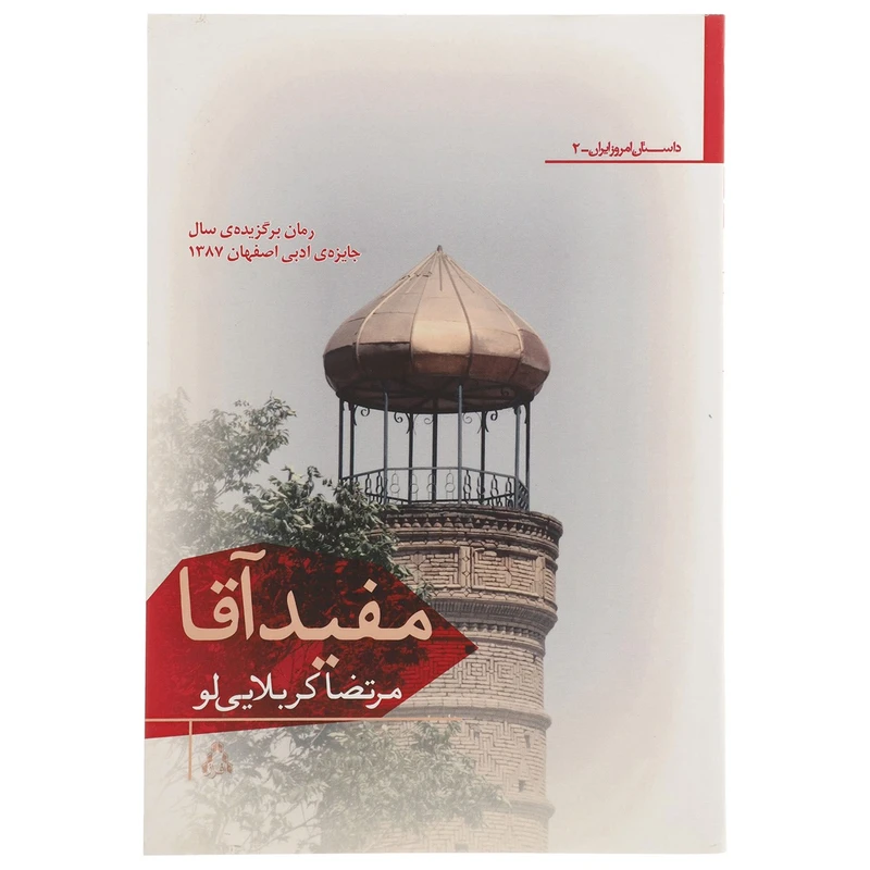 کتاب مفید آقا اثر مرتضا کربلایی لو