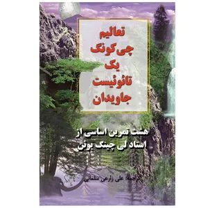 کتاب تعالیم چی‌کونگ یک تائوئیست جاویدان اثر استاد لی چینگ یوئن انتشارات ییلالق قلم