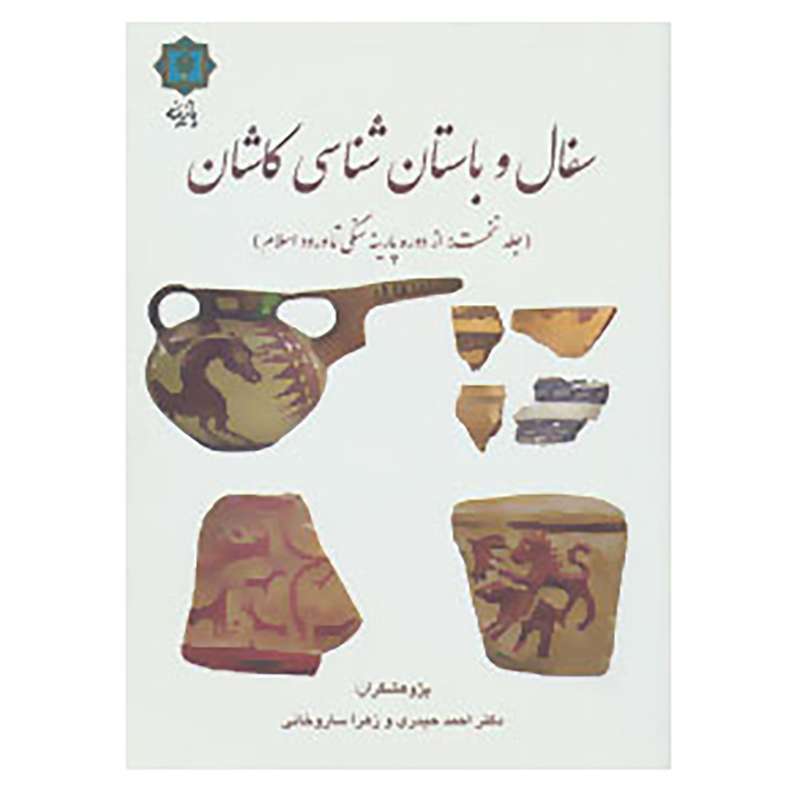 کتاب سفال و باستان شناسی کاشان 1 اثر احمد حیدری