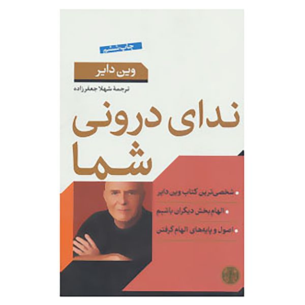 کتاب ندای درونی شما اثر وین دایر کتاب ندای درونی شما اثر وین دایر