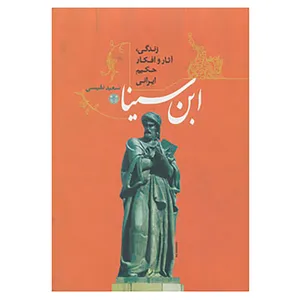 کتاب زندگی،آثار و افکار حکیم ایرانی ابن سینا اثر سعید نفیسی