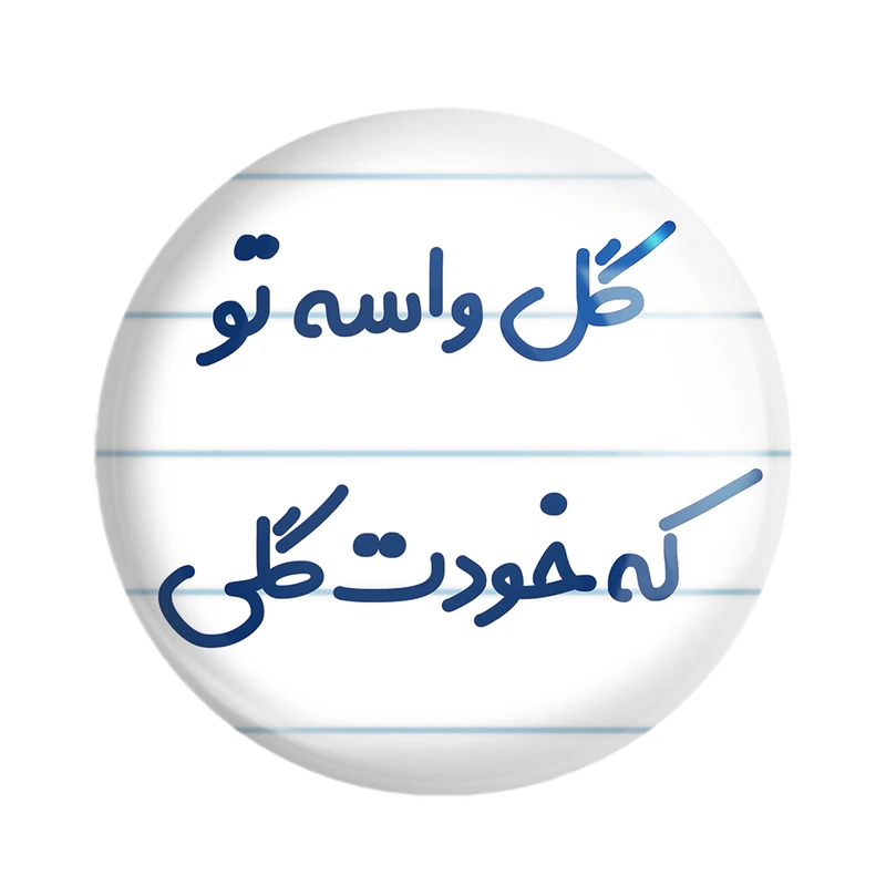 مگنت خندالو مدل گل واسه تو که خودت گلی کد 6903
