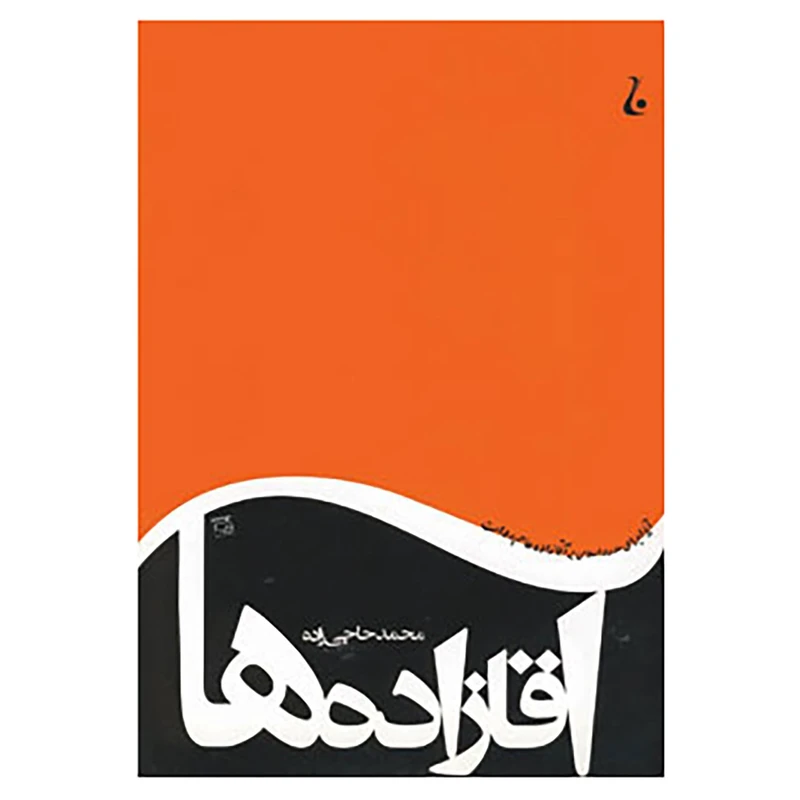 کتاب آقازاده ها اثر محمد حاجی زاده