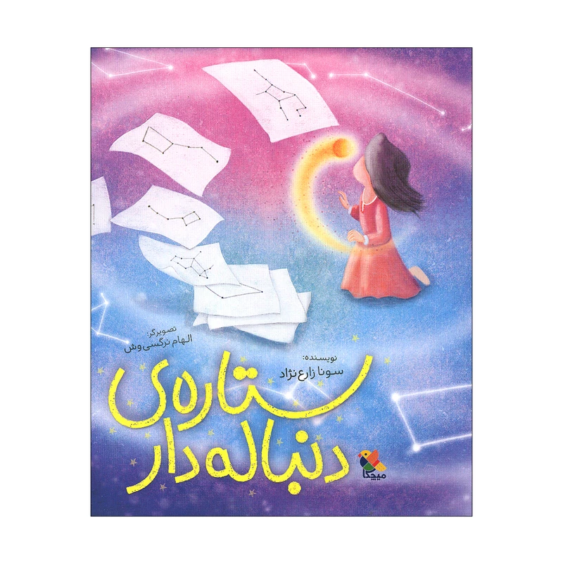 کتاب ستاره ی دنباله دار اثر سونا زارع نژاد انتشارات میچکا