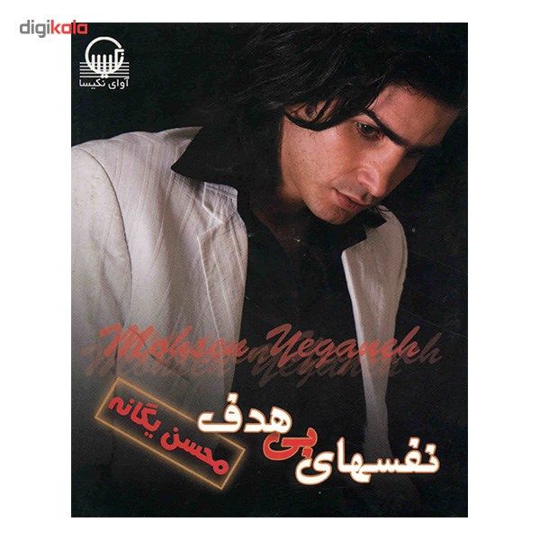 آلبوم موسیقی نفسهای بی هدف - محسن یگانه