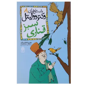 کتاب قناری سبز اثر هیو لافتینگ