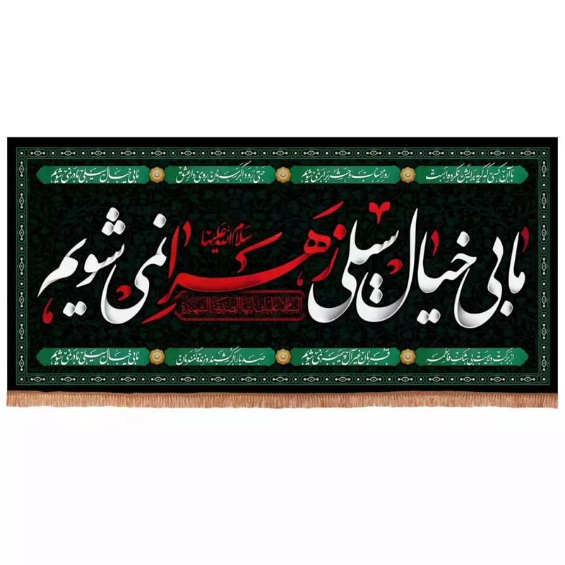 پرچم خدمتگزاران مدل کتیبه پشت منبری عزاداری فاطمیه طرح ما بی خیال سیلی زهرا نمی شویم کد 10001614