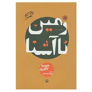 کتاب زمین ناآشنا اثر جومپا لاهیری
